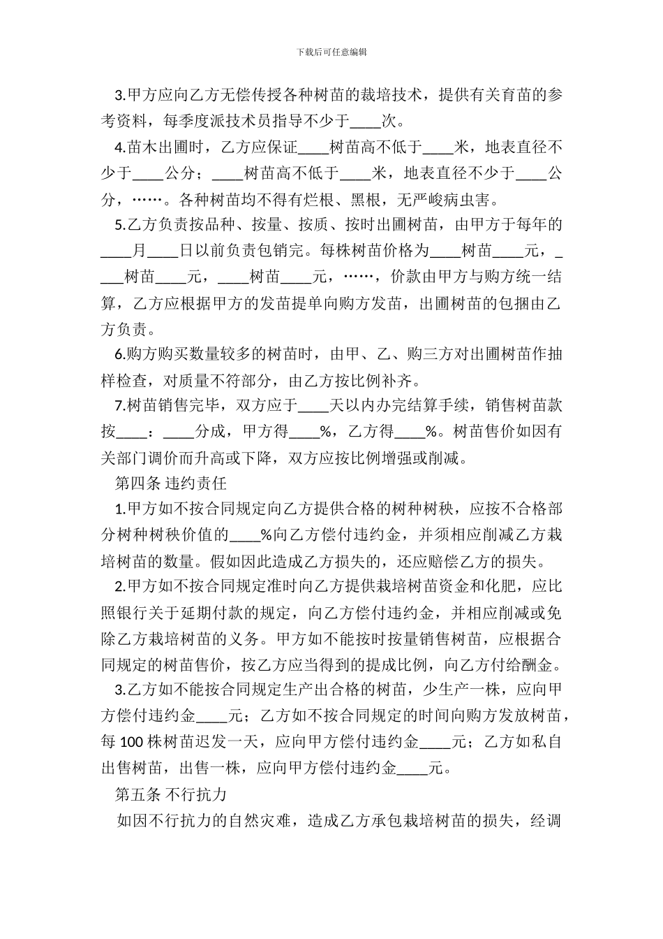 树苗栽培承包合同专业版_第3页