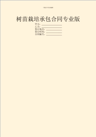 树苗栽培承包合同专业版