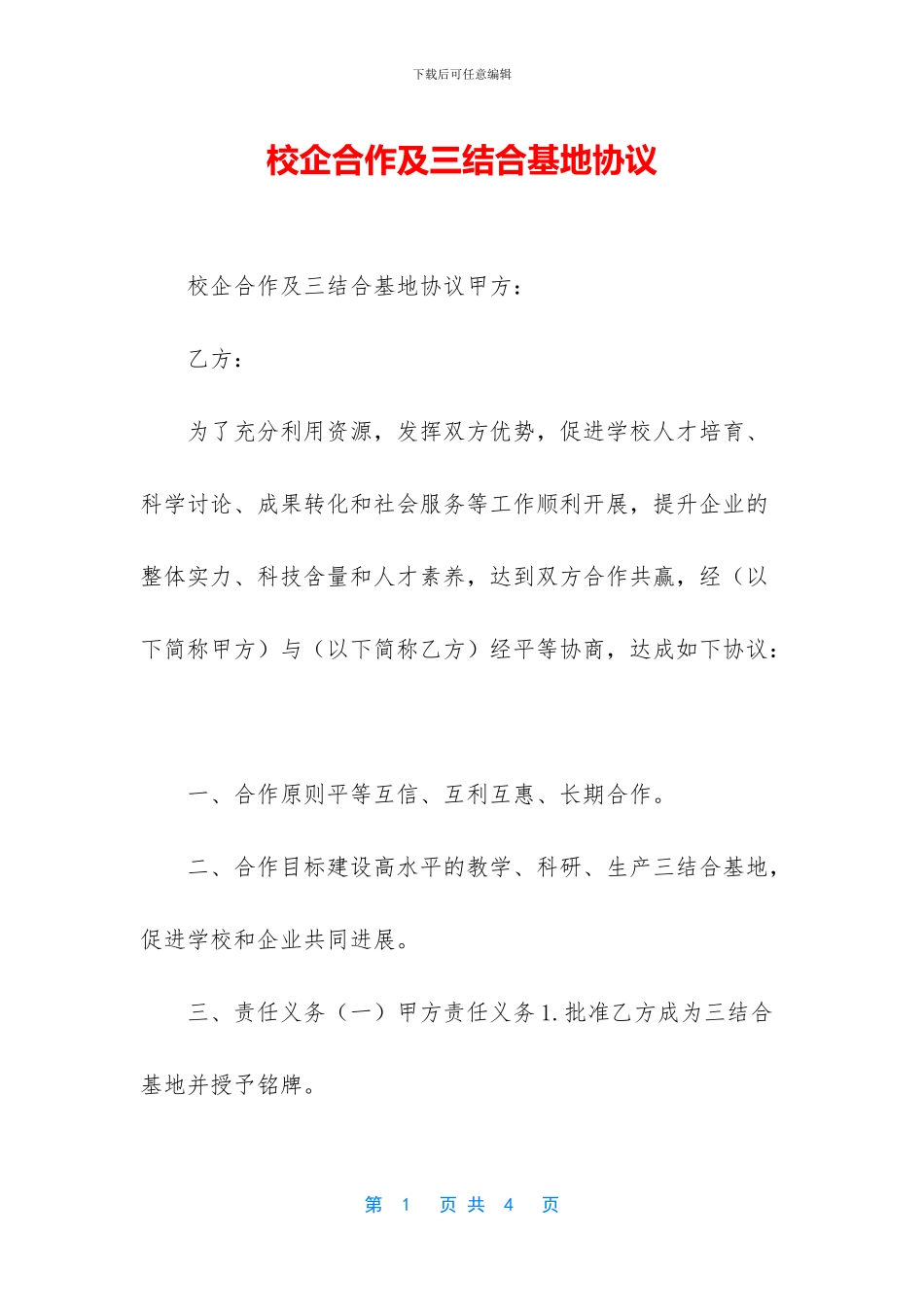 校企合作及三结合基地协议_第1页
