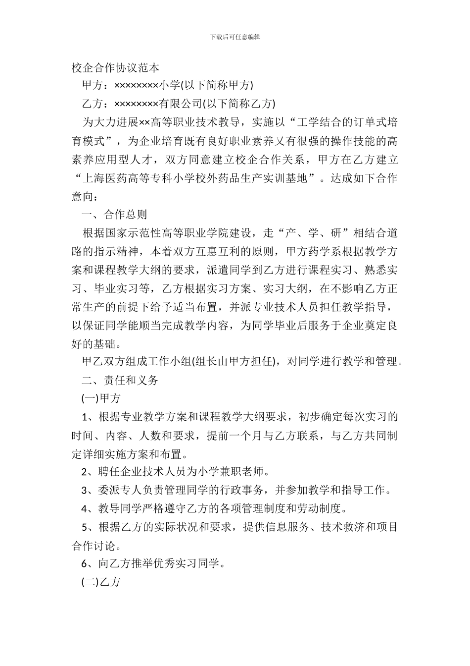 校企合作协议范本_第2页