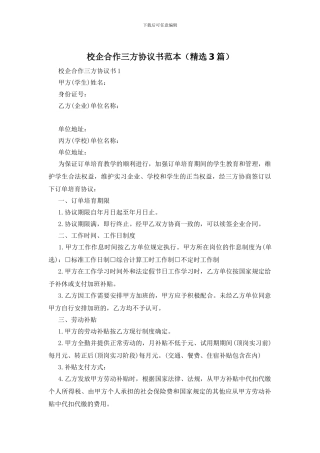 校企合作三方协议书范本