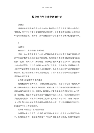 校企合作学生素质教育研究