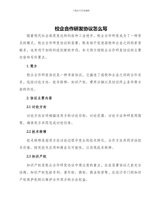 校企合作研发协议怎么写