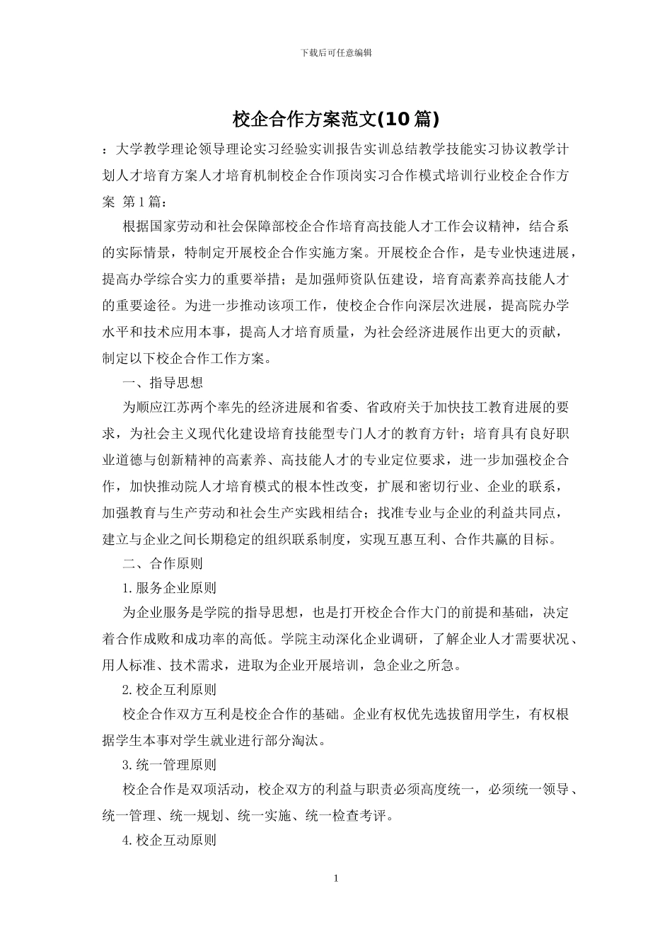 校企合作方案范文_第1页