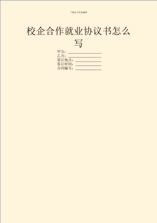 校企合作就业协议书怎么写