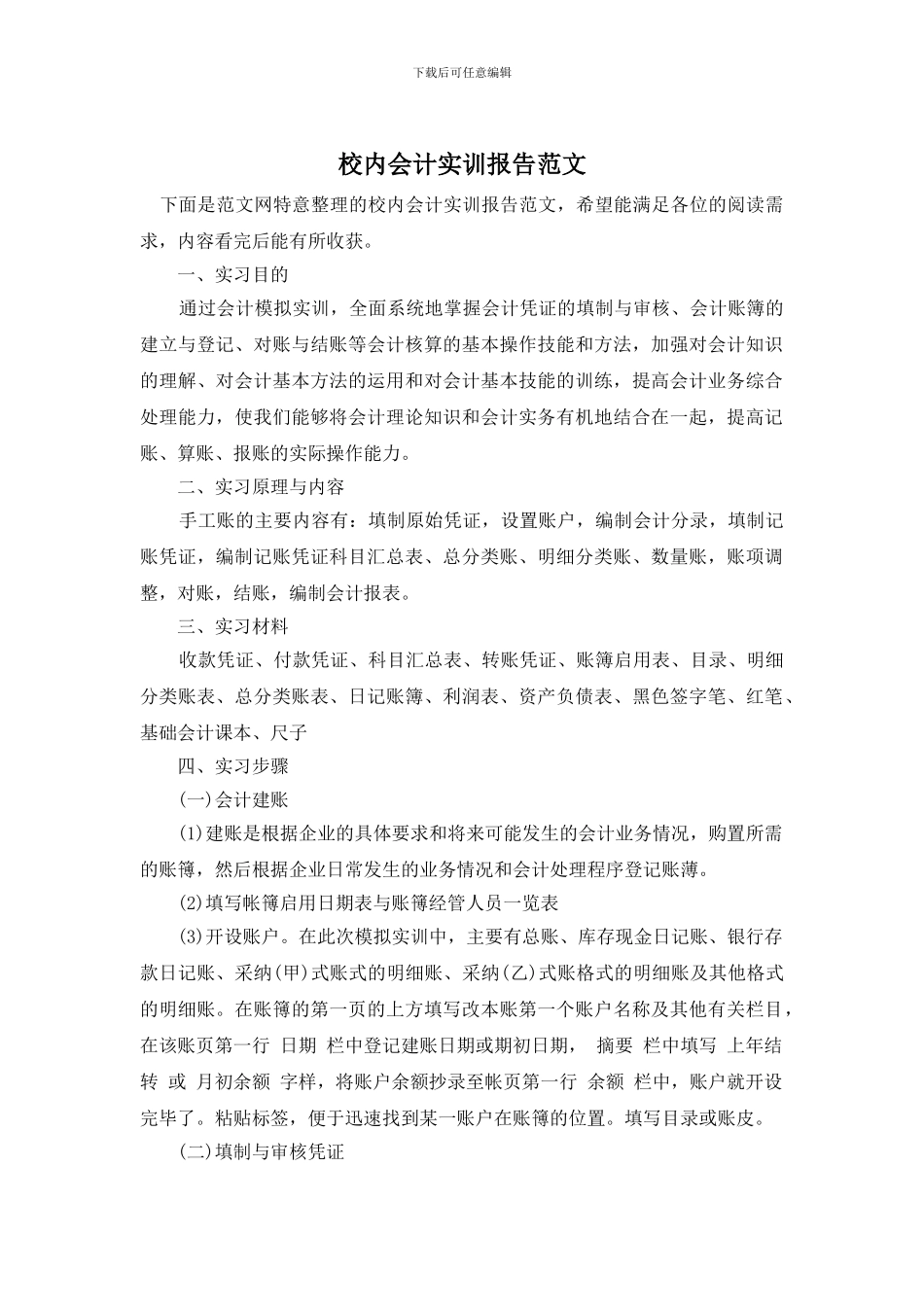 校内会计实训报告范文_第1页