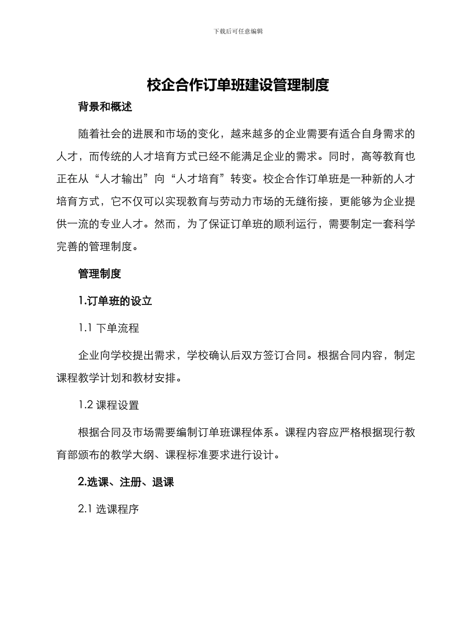 校企合作订单班建设管理制度_第1页