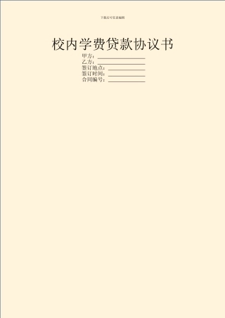 校内学费贷款协议书