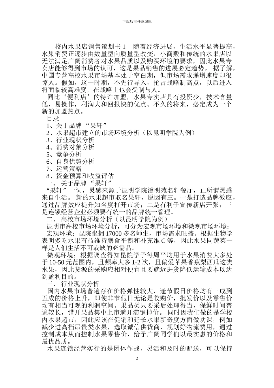 校内水果店销售策划书_第2页