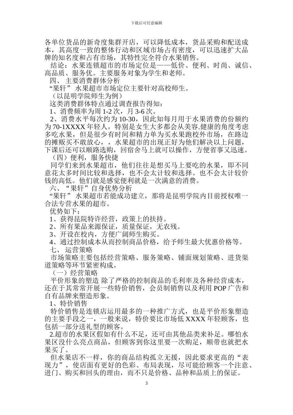 校内水果店销售策划书_第3页