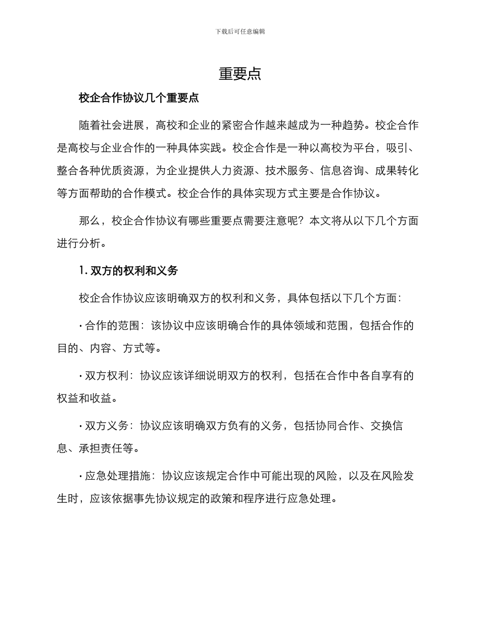 校企合作协议几个_第1页