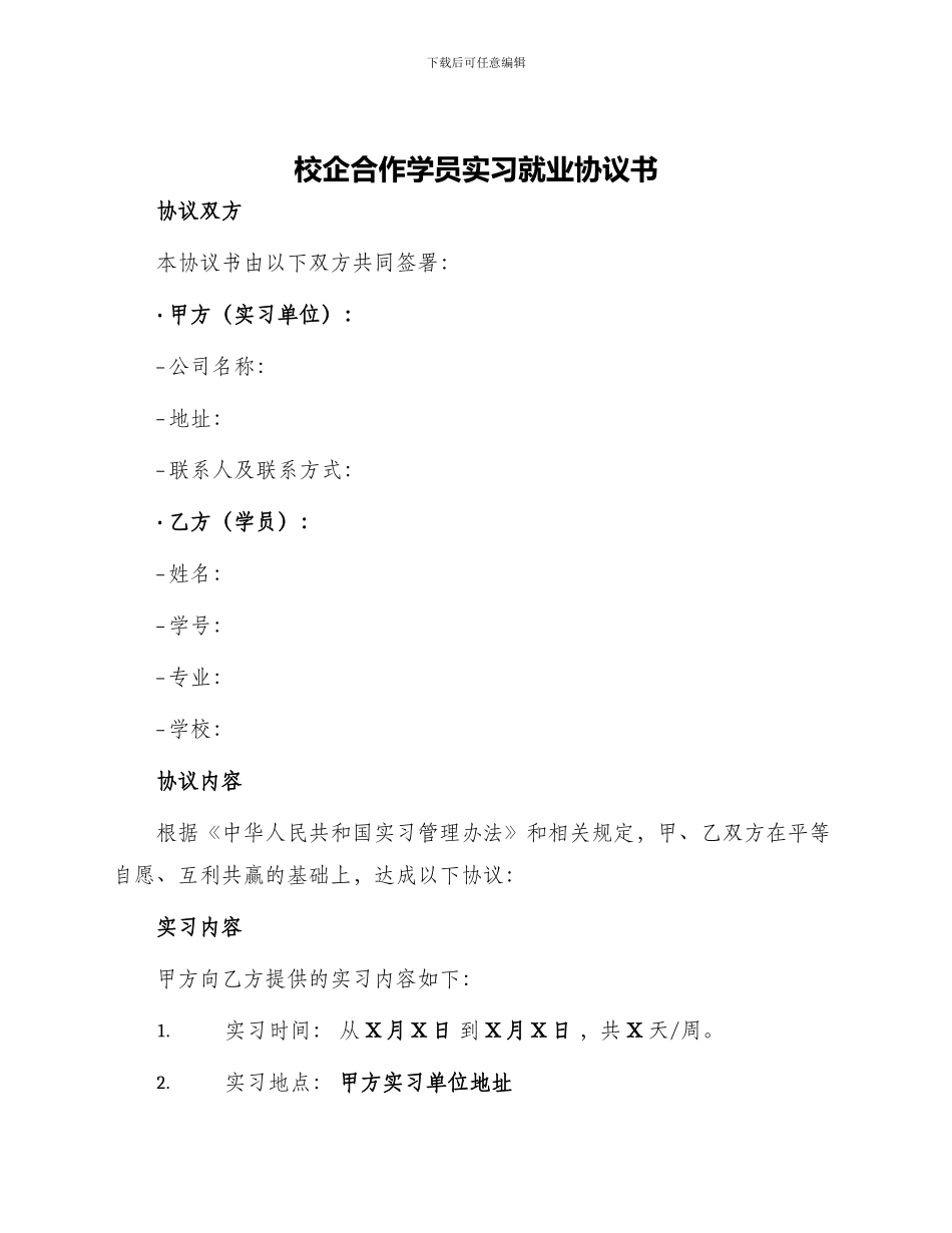 校企合作学员实习就业协议书_第1页