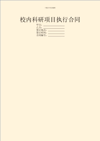 校内科研项目执行合同