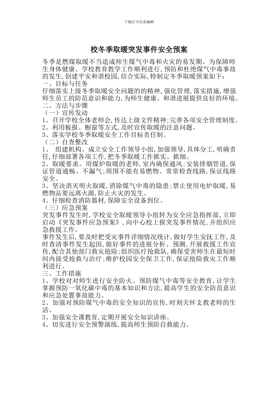 校冬季取暖突发事件安全预案_第1页