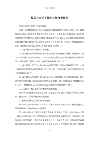 校务公开民主管理工作自查报告