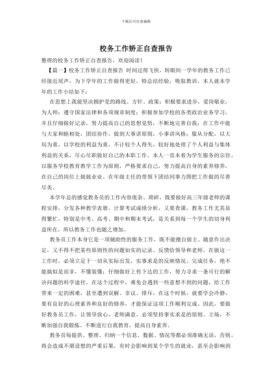 校务工作矫正自查报告_第1页