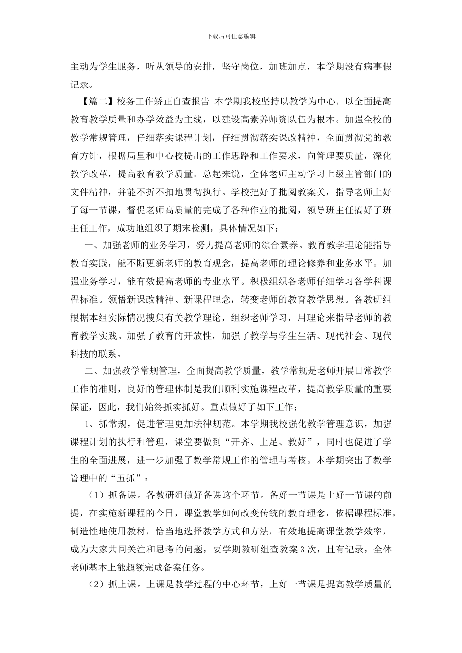 校务工作矫正自查报告_第3页