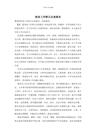 校务工作矫正自查报告