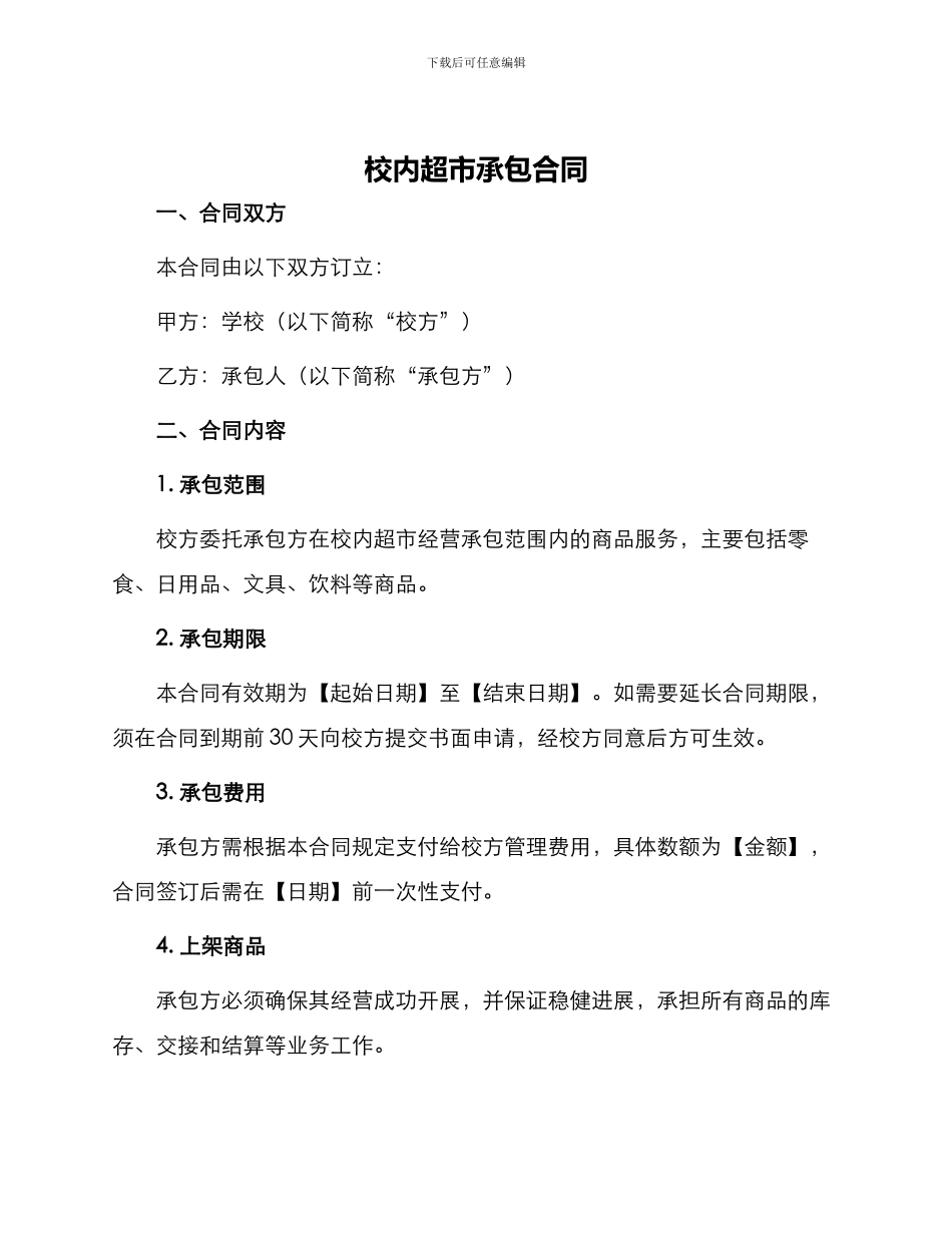校内超市承包合同_第1页