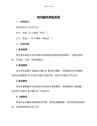 校内超市承包合同