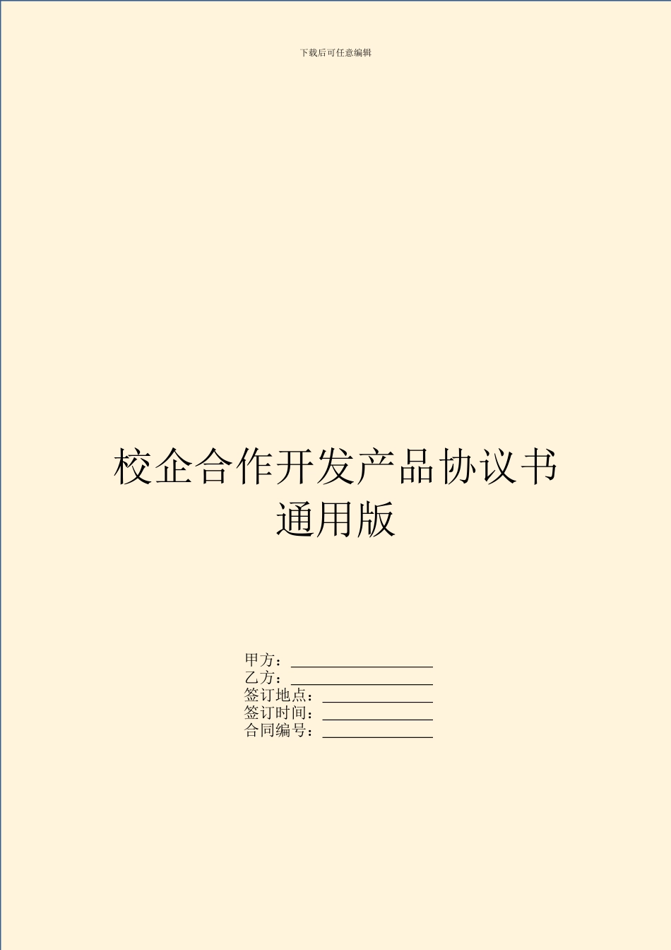 校企合作开发产品协议书通用版_第1页
