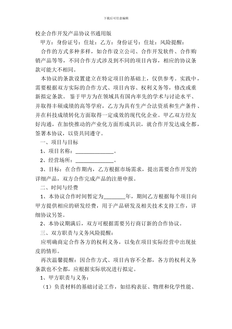 校企合作开发产品协议书通用版_第2页