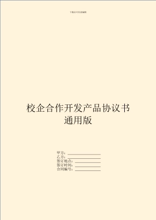 校企合作开发产品协议书通用版
