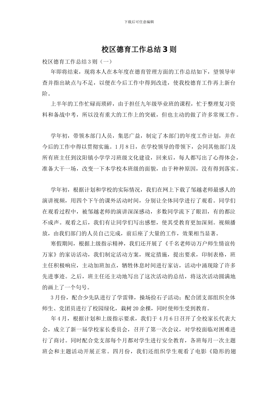 校区德育工作总结3则_第1页