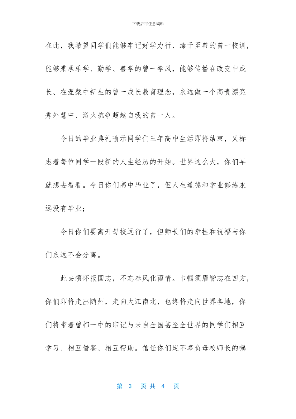 校党委书记、校长高三毕业典礼讲话稿_第3页