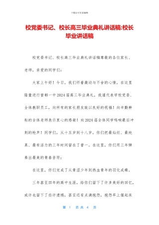 校党委书记、校长高三毕业典礼讲话稿
