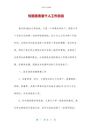校医医务室个人工作总结