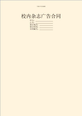 校内杂志广告合同