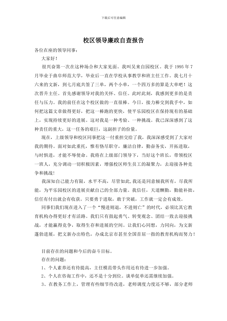 校区领导廉政自查报告_第1页