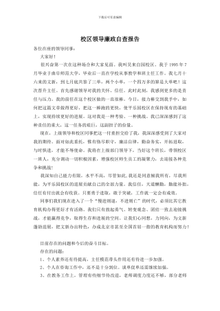校区领导廉政自查报告