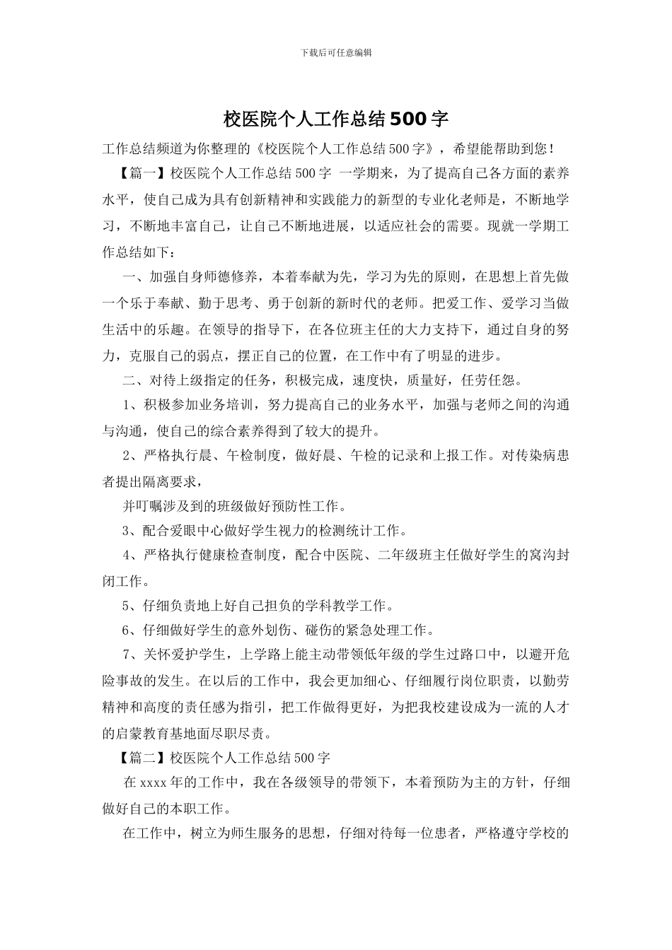 校医院个人工作总结500字_第1页