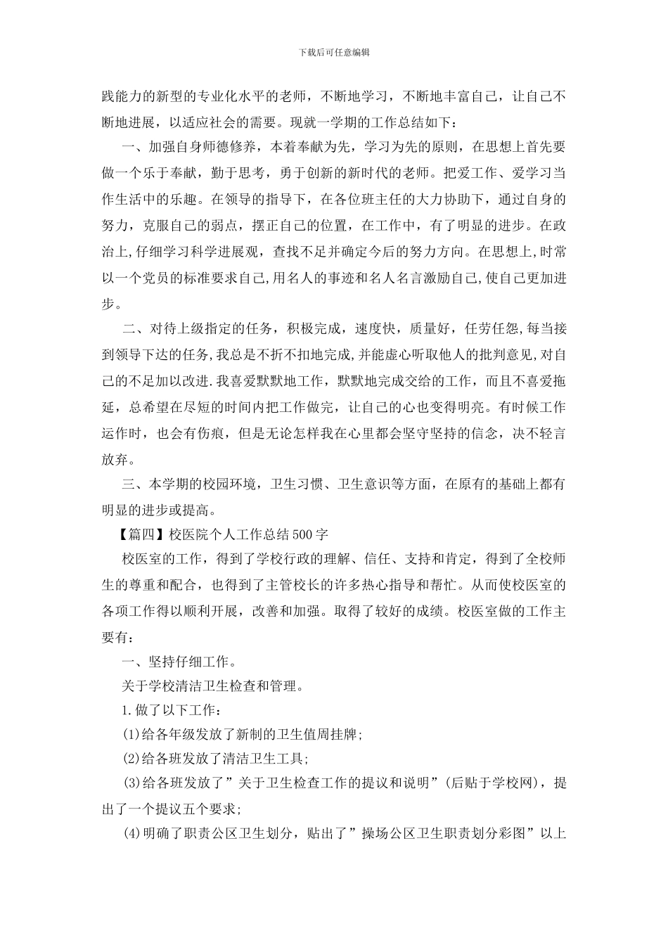 校医院个人工作总结500字_第3页