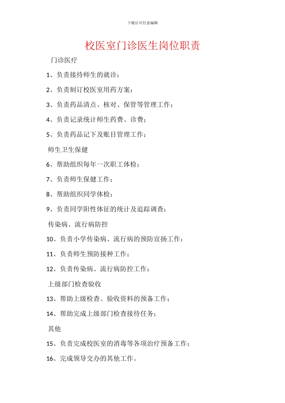 校医室门诊医生岗位职责_第1页