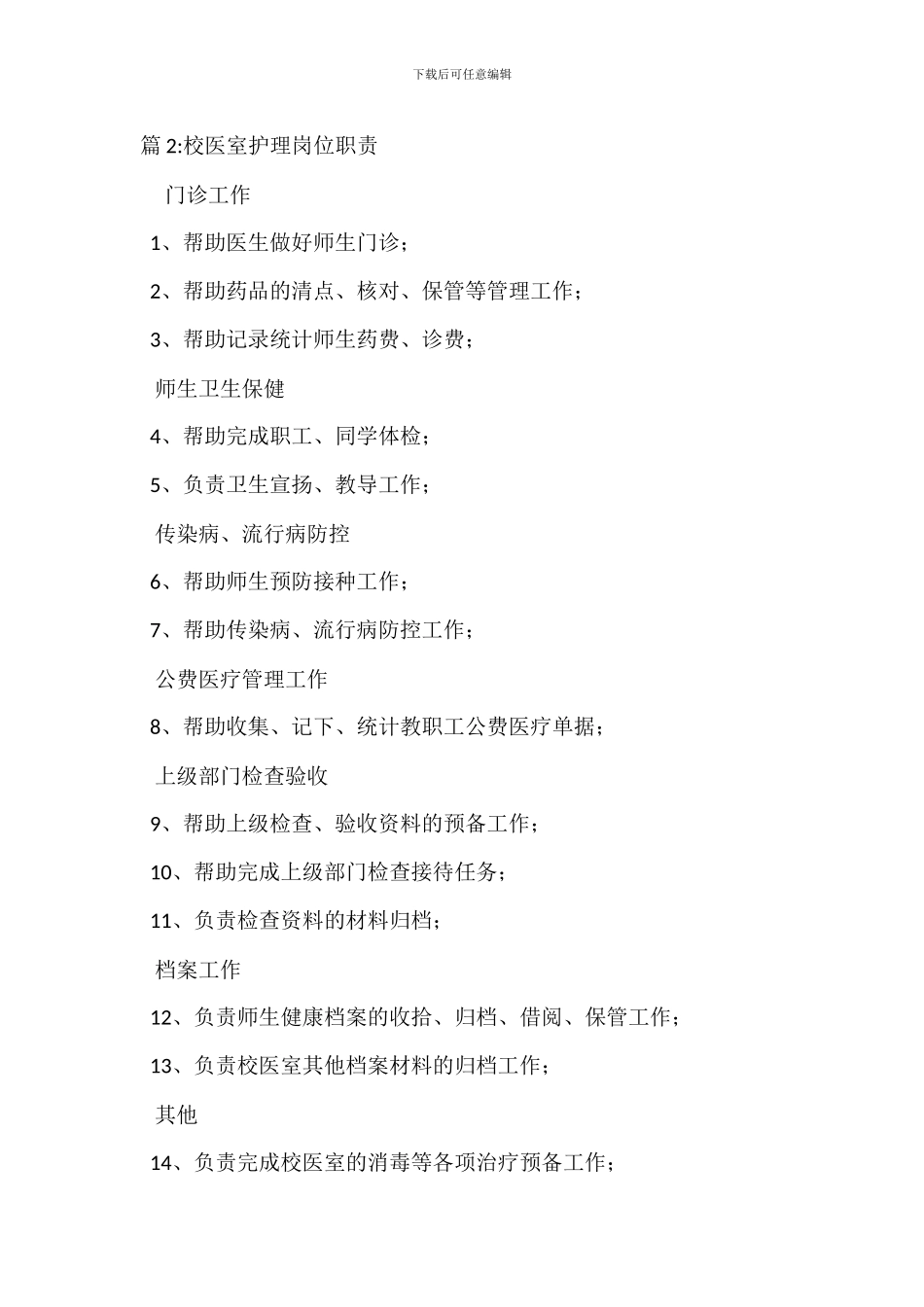 校医室门诊医生岗位职责_第2页
