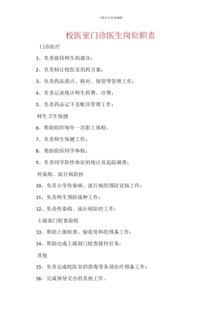 校医室门诊医生岗位职责