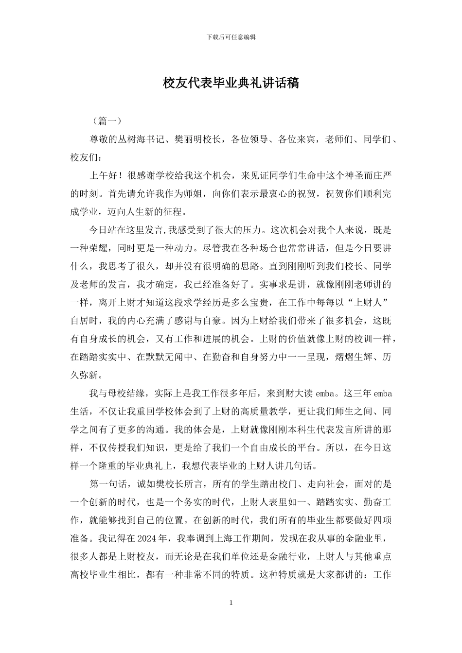校友代表毕业典礼讲话稿_第1页