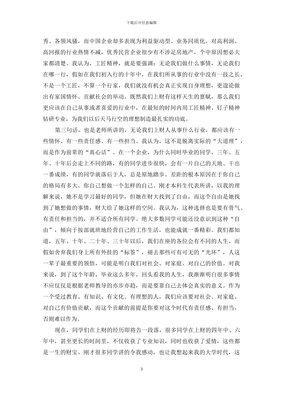 校友代表毕业典礼讲话稿_第3页