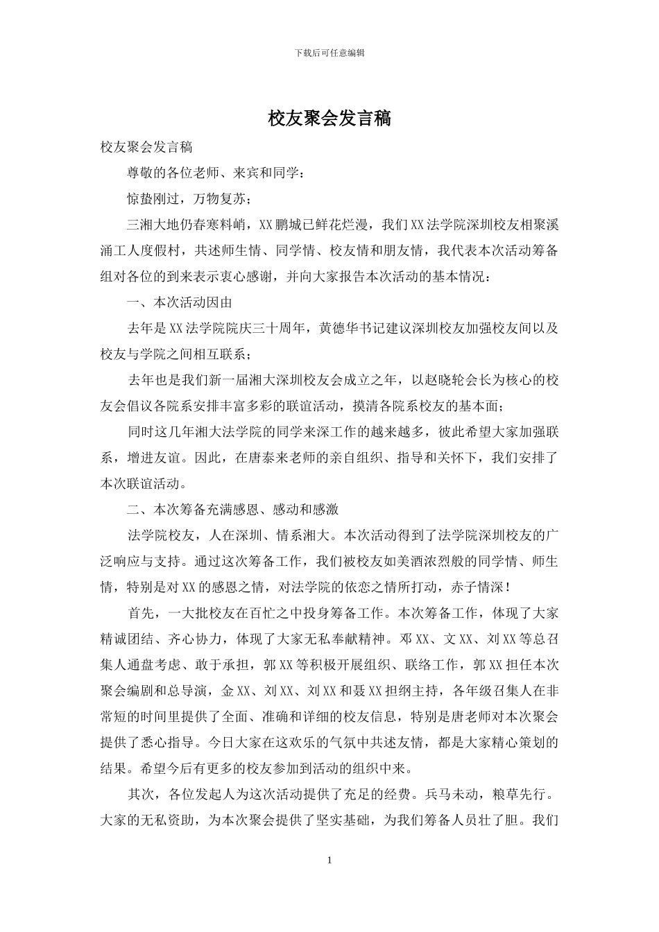 校友聚会发言稿_第1页