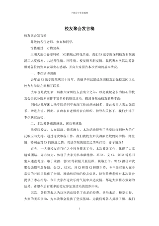 校友聚会发言稿