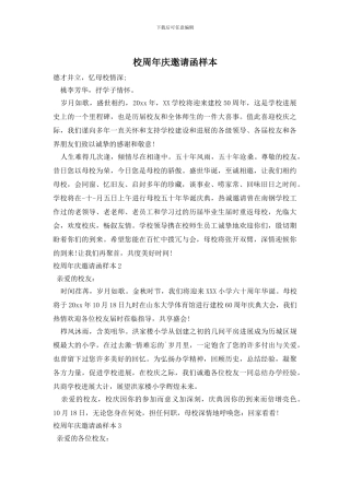 校周年庆邀请函样本