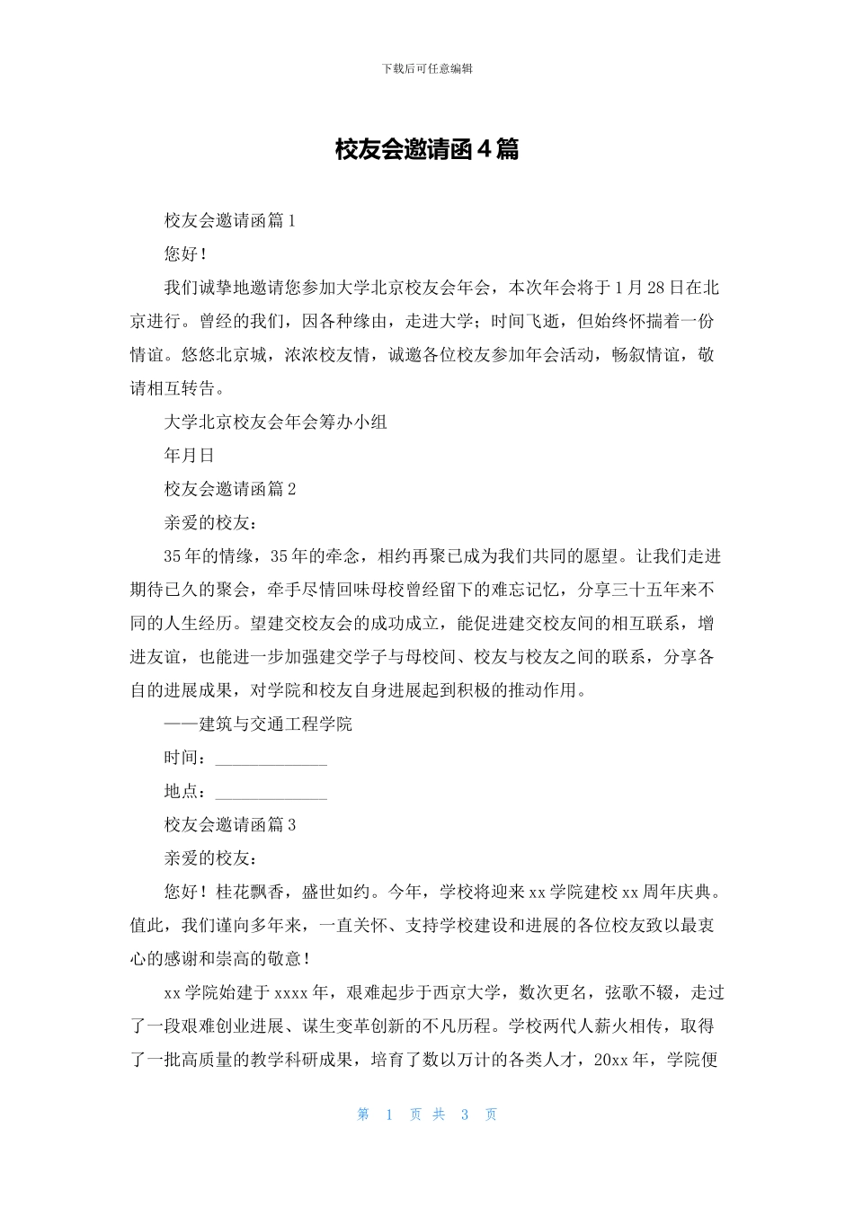 校友会邀请函4篇_第1页