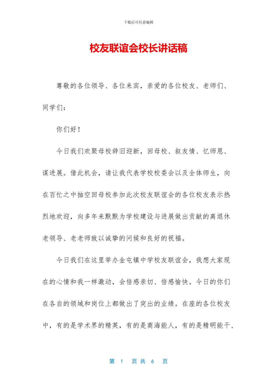 校友联谊会校长讲话稿_第1页