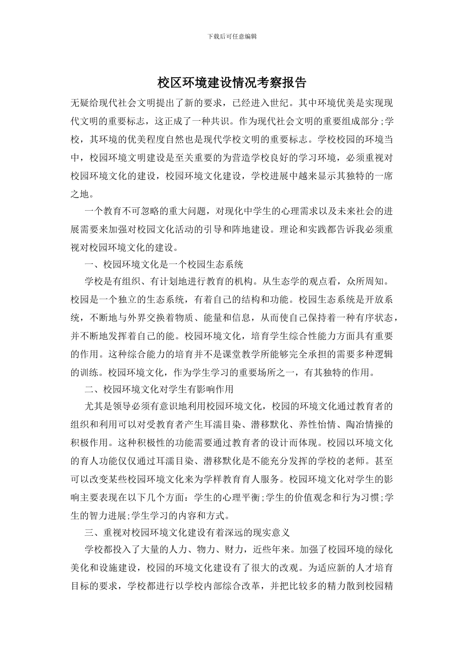 校区环境建设情况考察报告_第1页