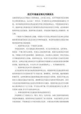 校区环境建设情况考察报告