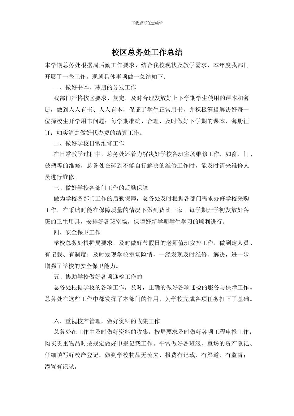 校区总务处工作总结_第1页