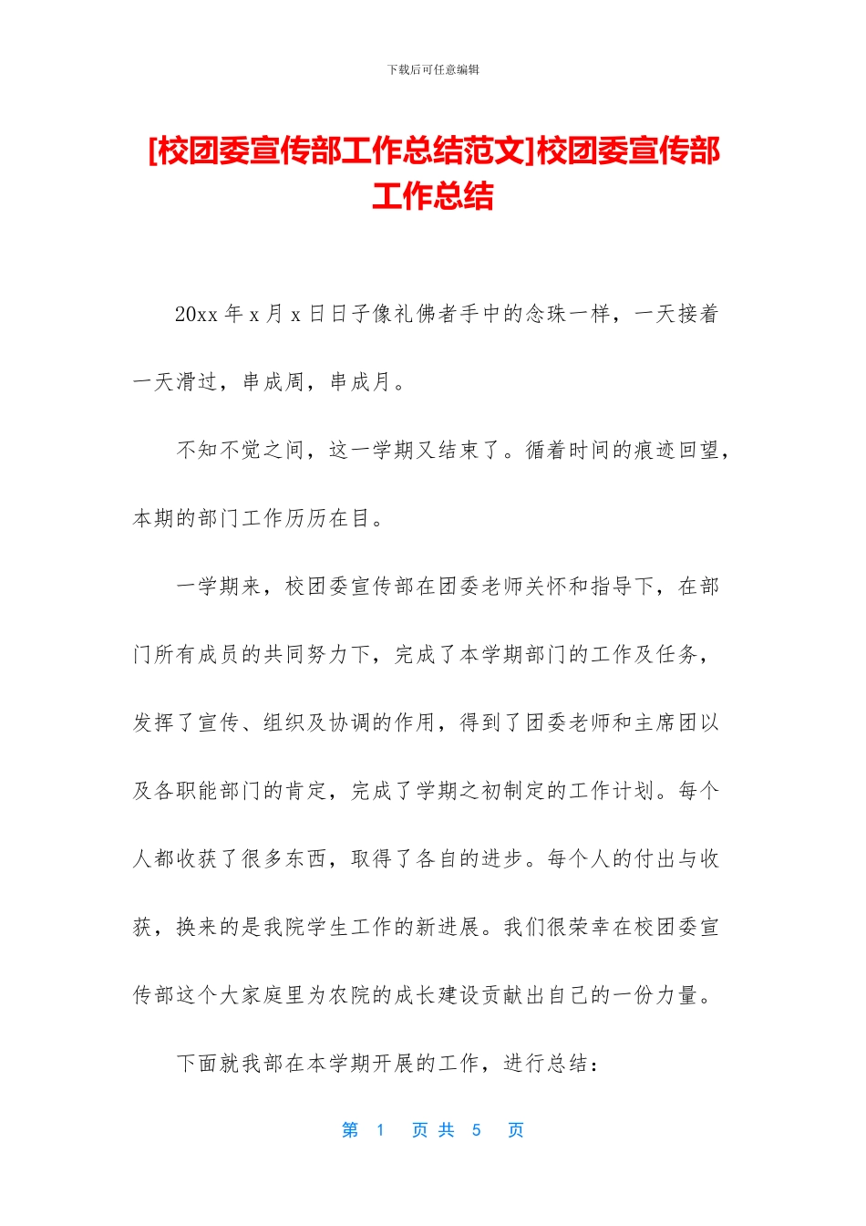 校团委宣传部工作总结_第1页